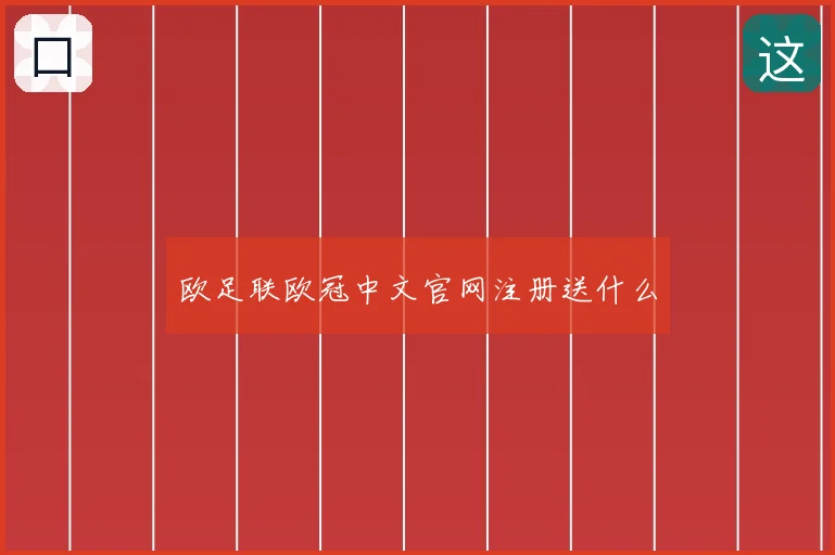 欧足联欧冠中文官网注册送什么