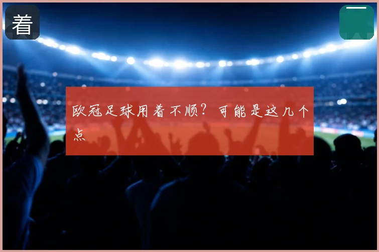 欧冠足球用着不顺?可能是这几个点
