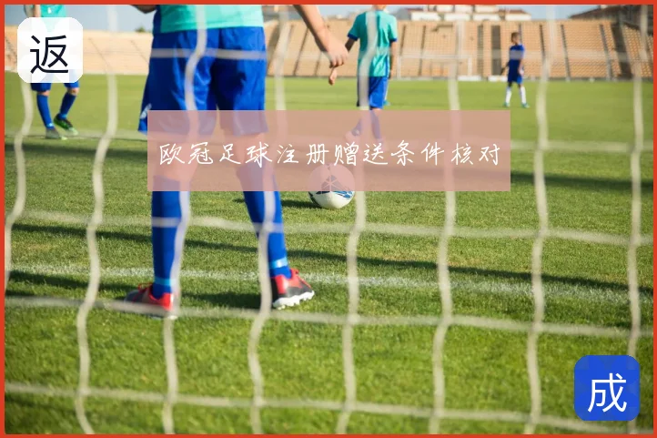 欧冠足球注册赠送条件核对