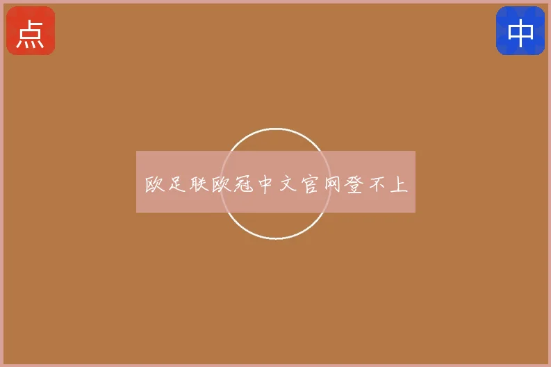 欧足联欧冠中文官网登不上