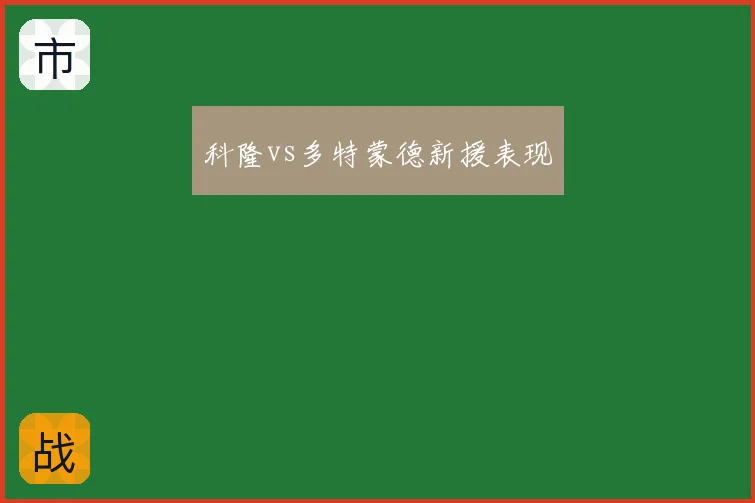 科隆vs多特蒙德新援表现