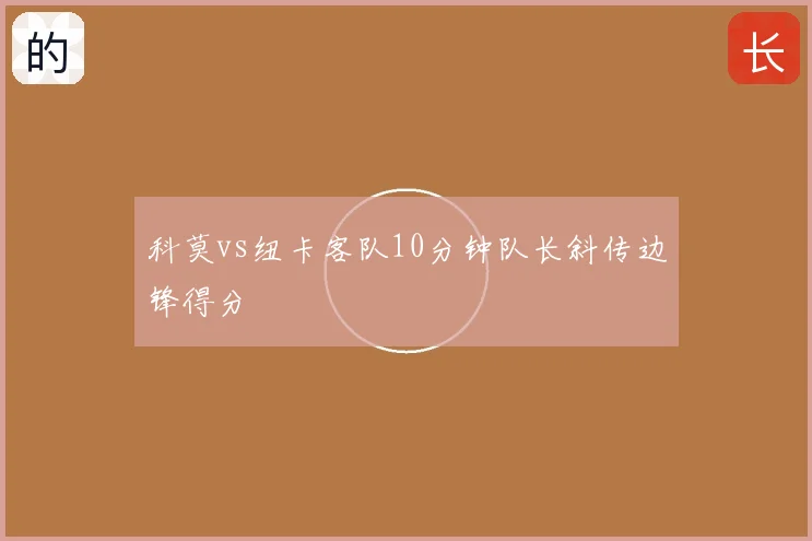 科莫vs纽卡客队10分钟队长斜传边锋得分