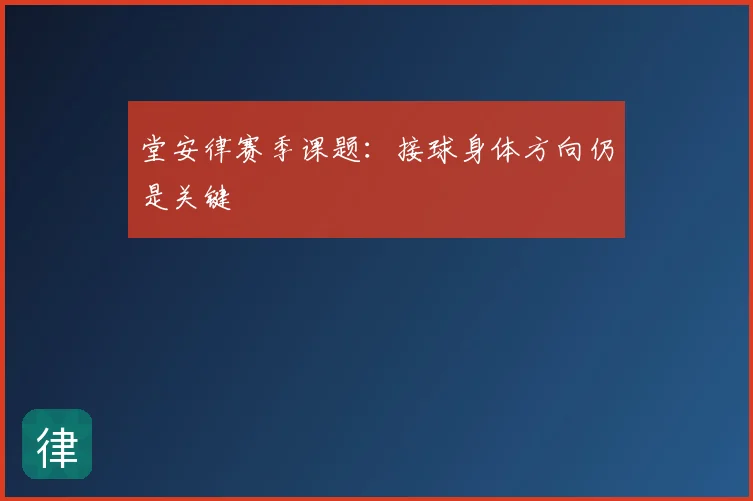 堂安律赛季课题:接球身体方向仍是关键