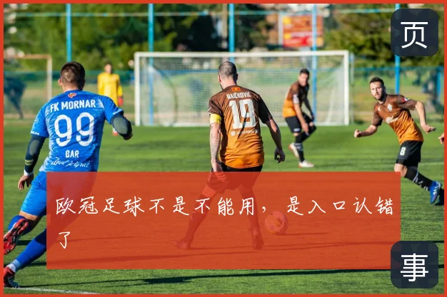 欧冠足球不是不能用,是入口认错了