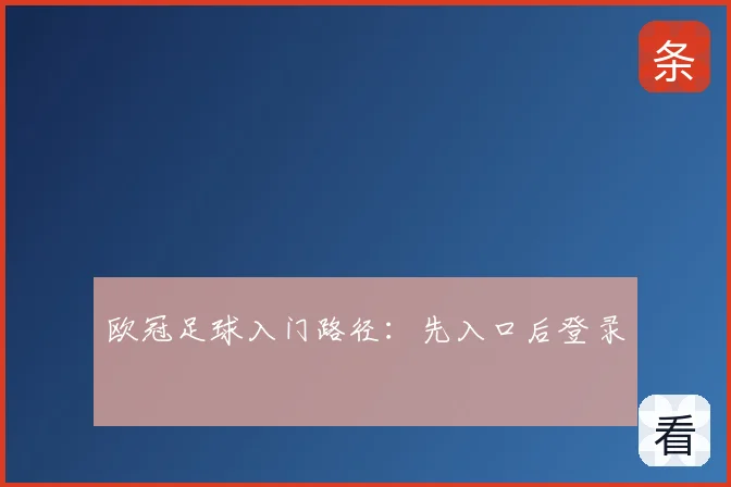 欧冠足球入门路径:先入口后登录
