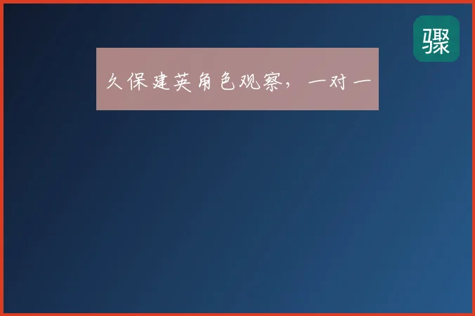 久保建英角色观察，一对一
