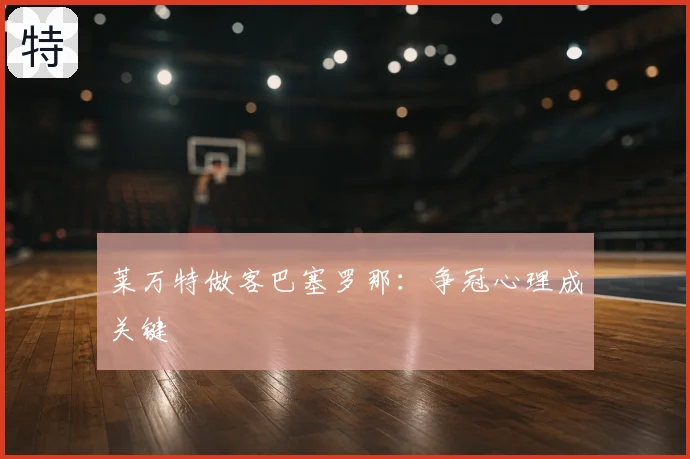 莱万特做客巴塞罗那:争冠心理成关键