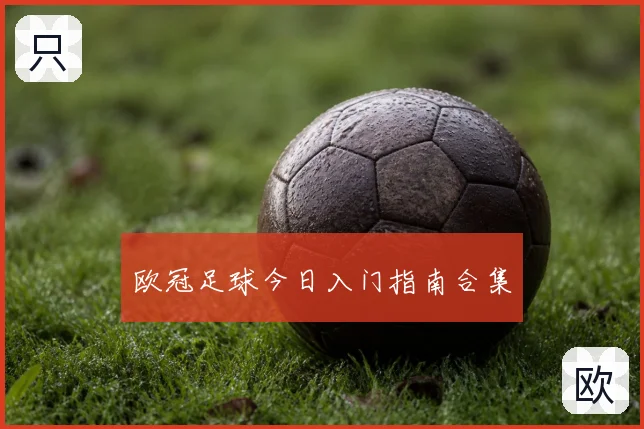 欧冠足球今日入门指南合集