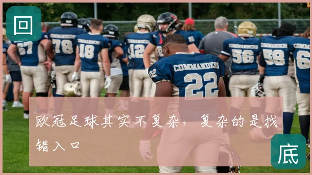 欧冠足球其实不复杂,复杂的是找错入口