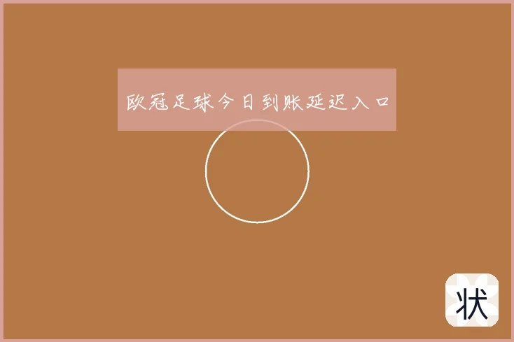 欧冠足球今日到账延迟入口