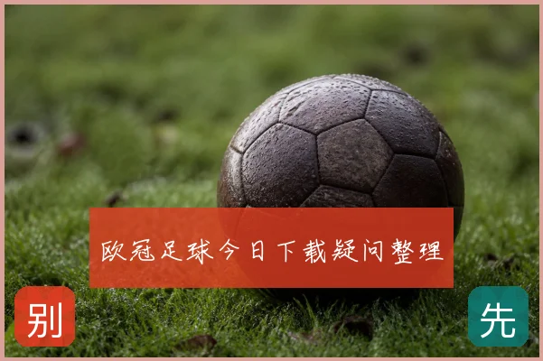 欧冠足球今日下载疑问整理