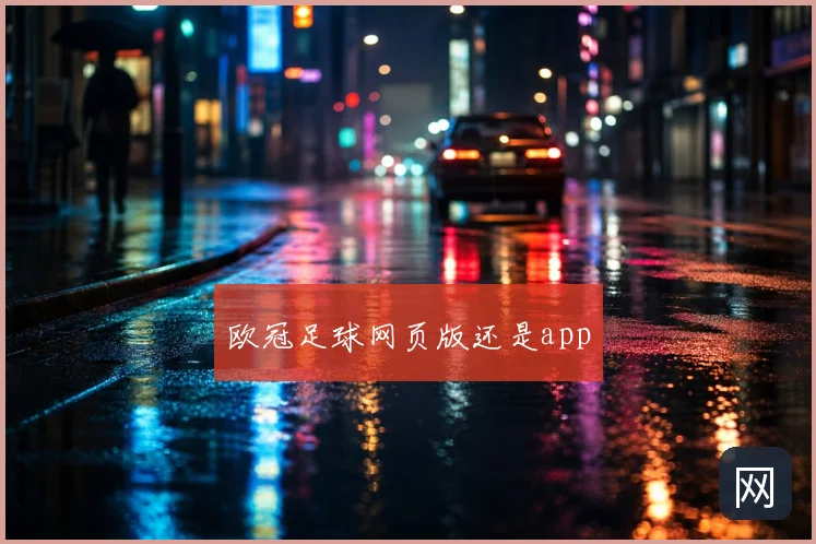 欧冠足球网页版还是app