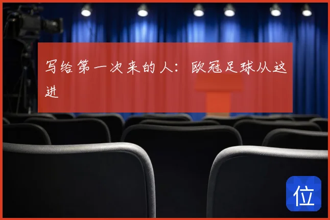 写给第一次来的人：欧冠足球从这进