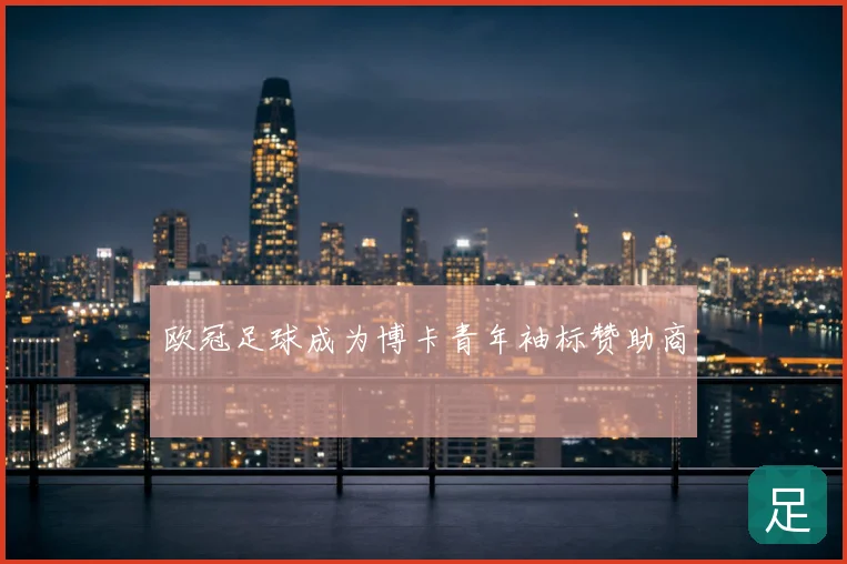 欧冠足球成为博卡青年袖标赞助商