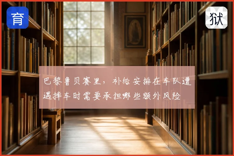 巴黎鲁贝赛里,补给安排在车队遭遇摔车时需要承担哪些额外风险